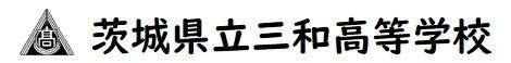 茨城県立三和高等学校